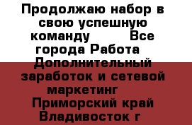 Продолжаю набор в свою успешную команду Avon - Все города Работа » Дополнительный заработок и сетевой маркетинг   . Приморский край,Владивосток г.